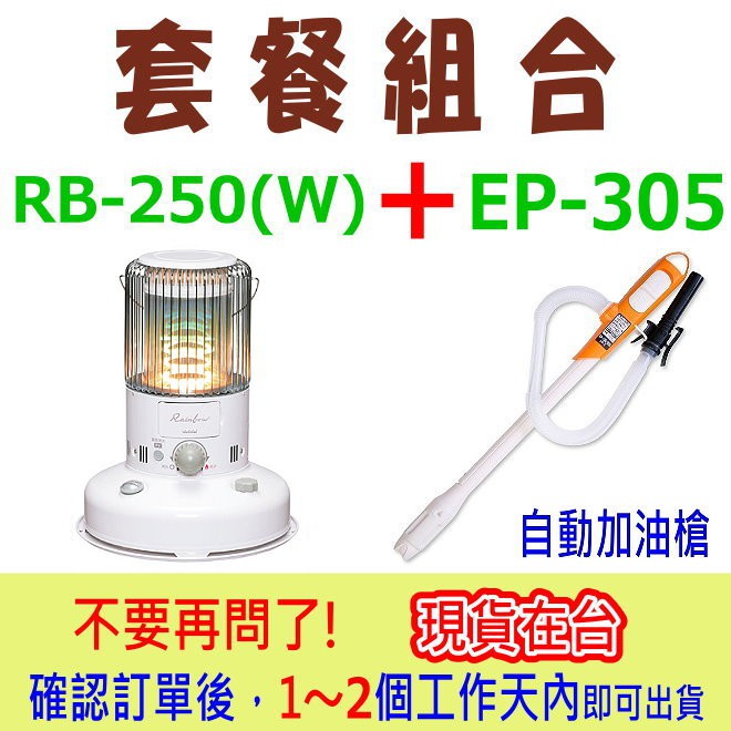 現貨 5坪 日本toyotomi Rb 250 W 煤油暖爐 白 Koshin Ep 305 電動加油槍 蝦皮購物