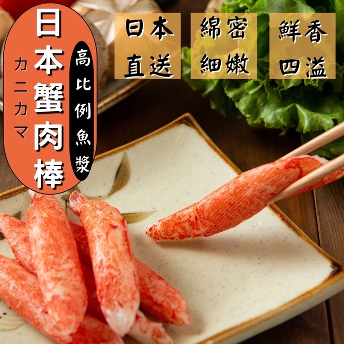 【丸輪食堂】日本蟳味棒 關東煮 火鍋料 300g 約20支 蟹肉棒 海鮮 火鍋 魚漿 新鮮 蟹肉 螃蟹 露營 料理