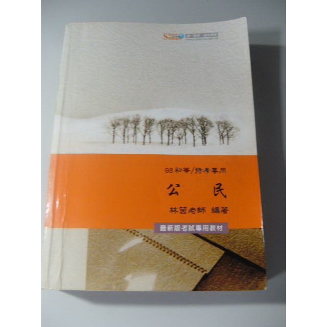 98初等五等超級函授 公民 林茵編授 上課用書