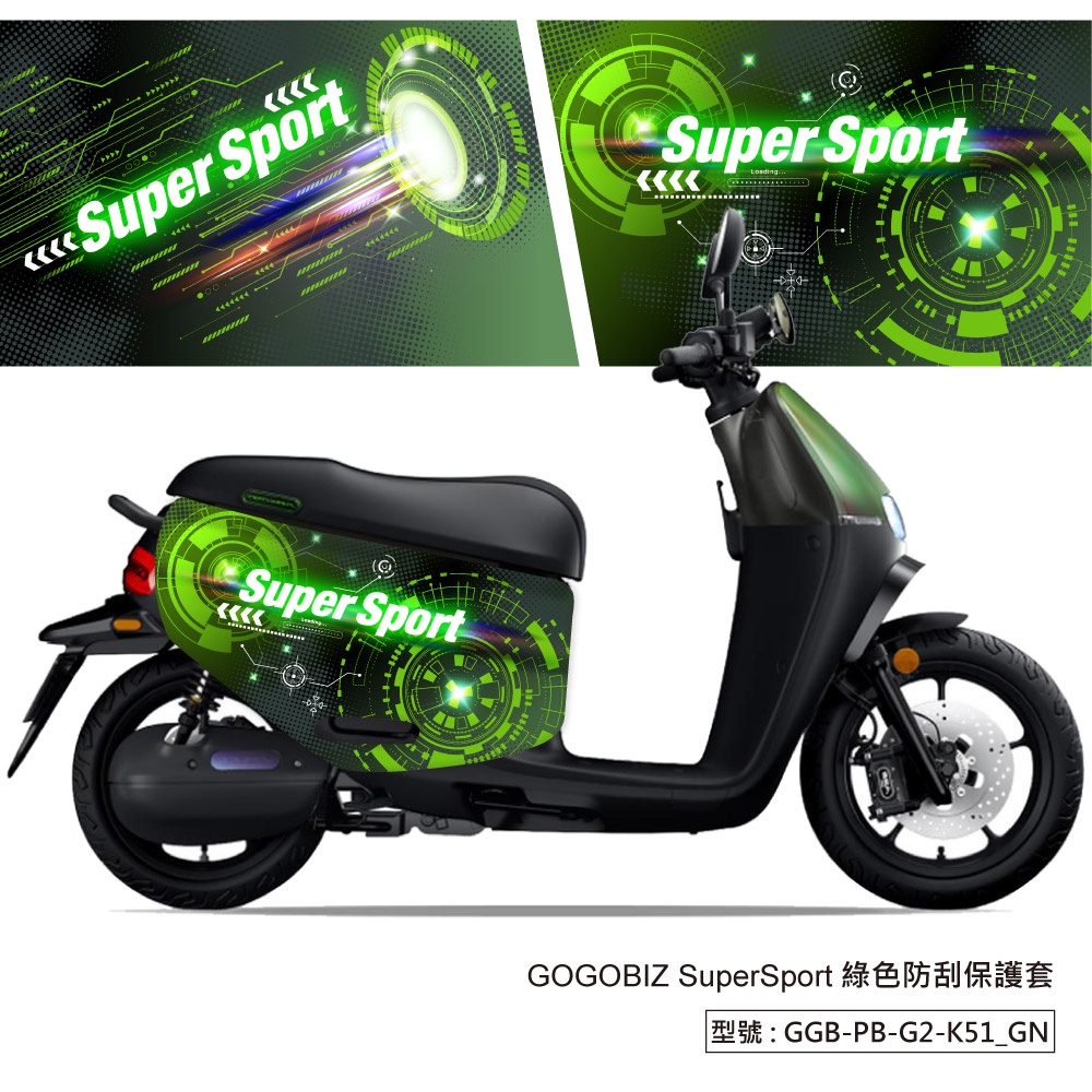 【GOGOBIZ】SuperSport防刮保護套 GOGORO 2 VIVA XL MIX Ai1 防刮套 車套 車罩