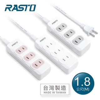 RASTO FE7 三插二孔延長線 ( MIT)- 1.8M