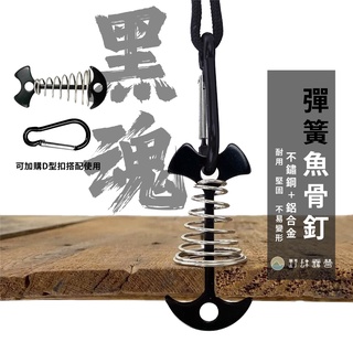 野肆露營 - 【臺灣現貨】 黑色魚骨釘 加長型彈簧魚骨釘 魚骨釘 彈簧魚骨釘 彈簧 魚骨釘 木棧板神器 露營 帳篷