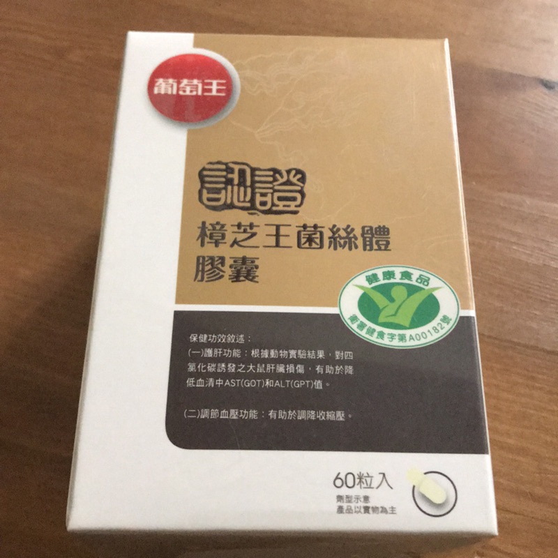 葡萄王樟芝王菌絲體膠囊（60粒）即期品大特價