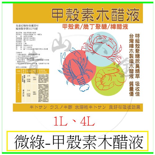 『青山六金』附發票 甲殼素木醋液 1L 4L 啟動植物免疫機制 抑制病害 忌避蟲害 促進生長 植保製字第00270號