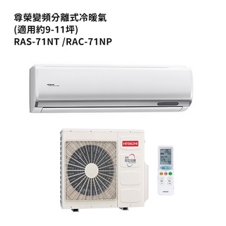 HITACHI 日立【RAS-71NT/RAC-71NP】變頻一對一分離式冷氣(冷暖機型) /標準安裝