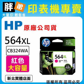 請先詢問庫存【胖弟耗材+含稅】HP 564XL / CB324WA 『紅色 大容量』原廠墨水匣