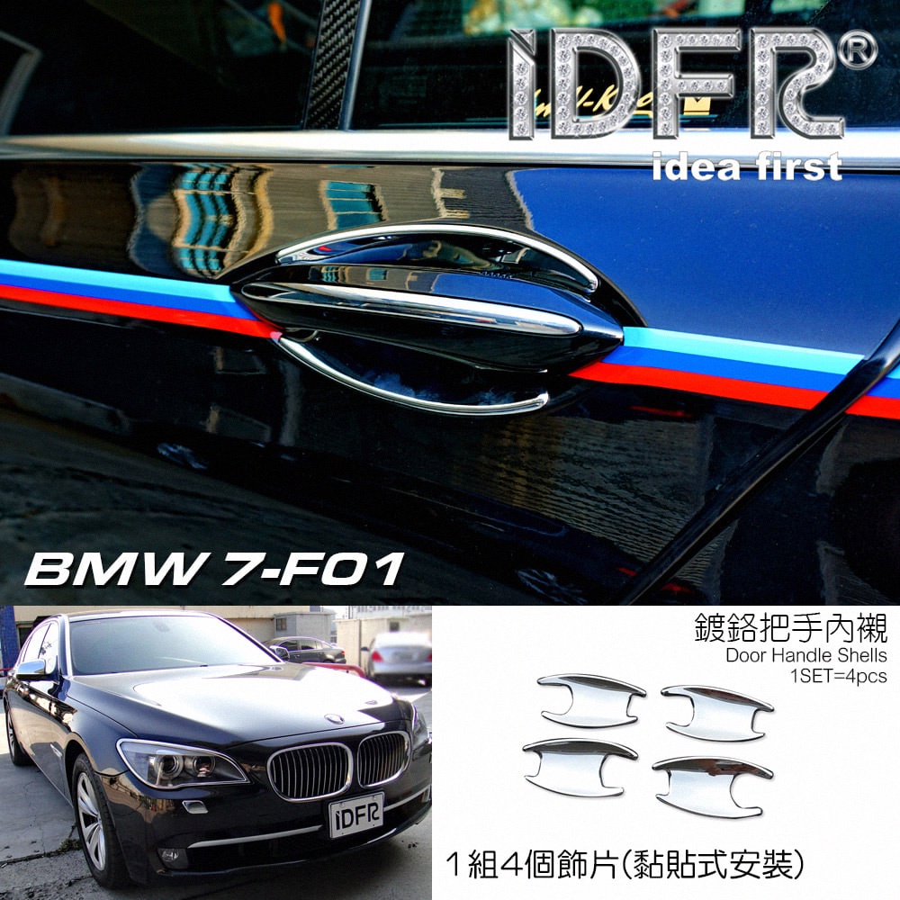 🐾寶馬BMW 7系列 F01 2009~2015 鍍鉻銀/碳纖紋 車門防刮門碗 內襯保護貼片 防刮門碗 內碗 改裝