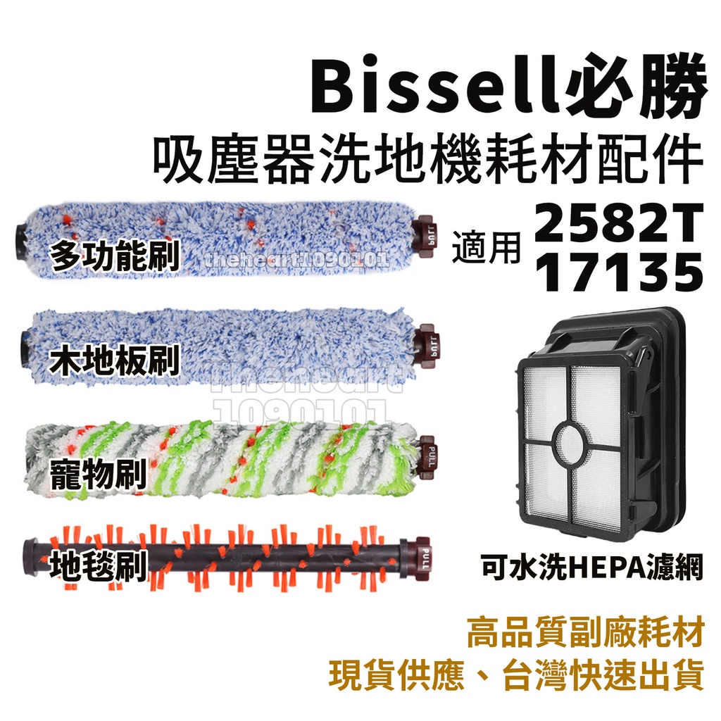美國 bissell 必勝 吸塵器 洗地機 配件 滾刷 地板刷 地毯刷 寵物刷 2582T 17135 耗材 刷頭