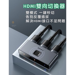 【現貨一年保固】 最新款 HDMI 2.0 倍思 BASEUS 矩陣式HDMI雙向切換器 2進1出 HDMI切換器
