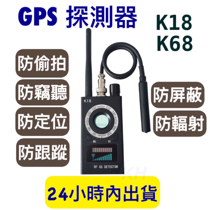 K18 K68 K68S反偷拍偵測器 防偷拍 反監聽 防針孔攝影機 防竊聽 訊號探測器 反偷拍 防監視攝影機