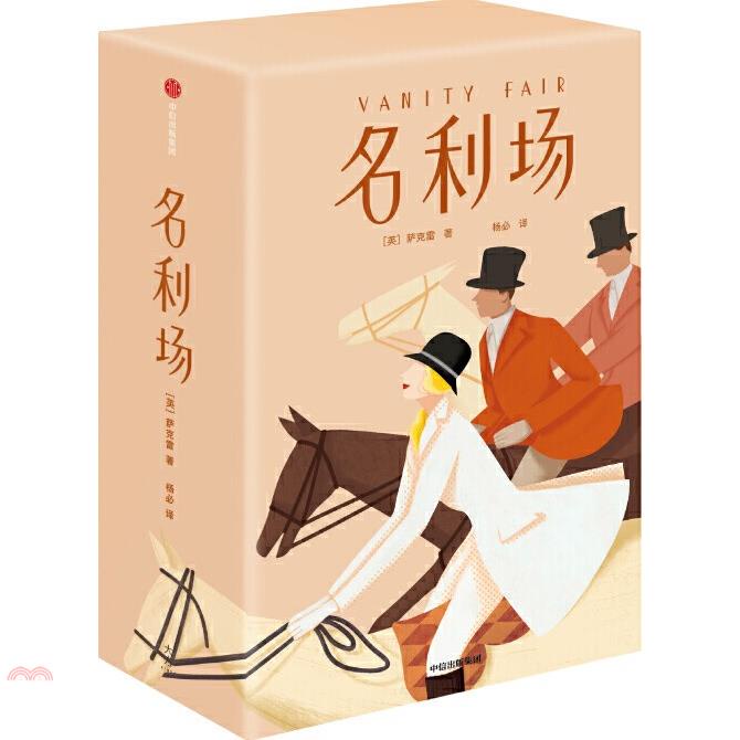 名利場(作家榜經典文庫 全三冊)