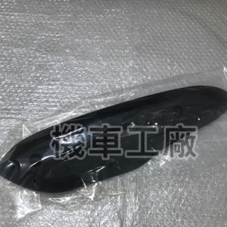 機車工廠 GT125 GT 排氣管護片 排氣管蓋