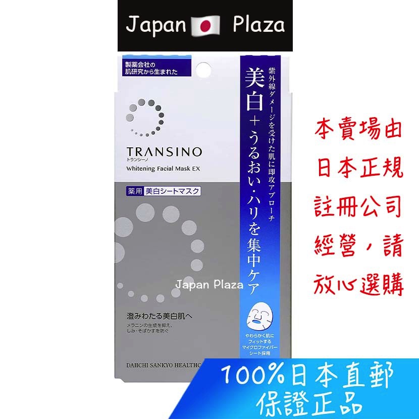 🅹🅿🇯🇵 日本直送現貨 正品 第一三共 Transino 美白面膜 EX 新款