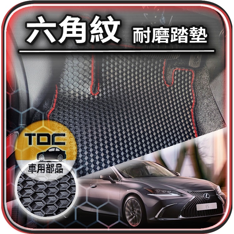 TDC📢⭐有照片⭐腳踏墊,凌志,ES,ES200,ES250,ES300,ES350,ES330,Lexus,六角,踏墊