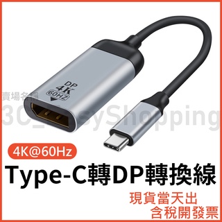 Type-C轉DP 4K轉換線 轉接頭 Typec type c 筆電接螢幕 安卓 筆電 手機 平板 接螢幕 同屏器