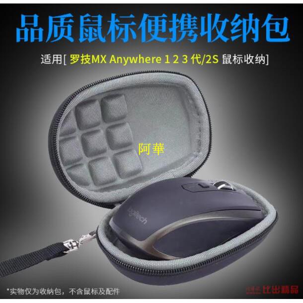 阿華-適用羅技MX Anywhere 2S小滑鼠包Anywhere 3便攜收納盒硬殼保護套