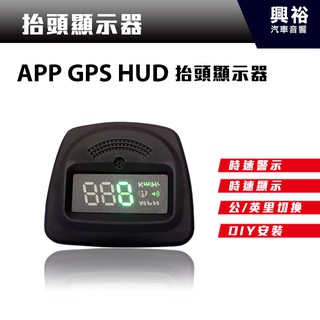 興裕 【抬頭顯示】APP GPS 多功能衛星定位HUD抬頭速度顯示器＊插點菸器即可使用