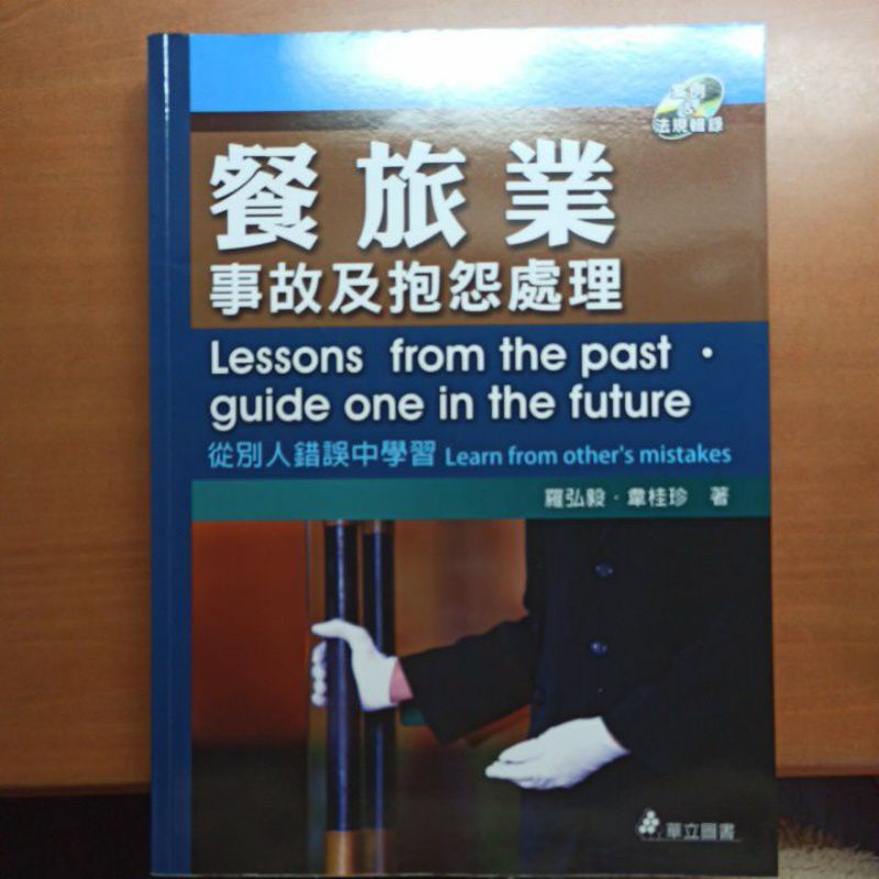 餐旅業事故及抱怨處理 二手書