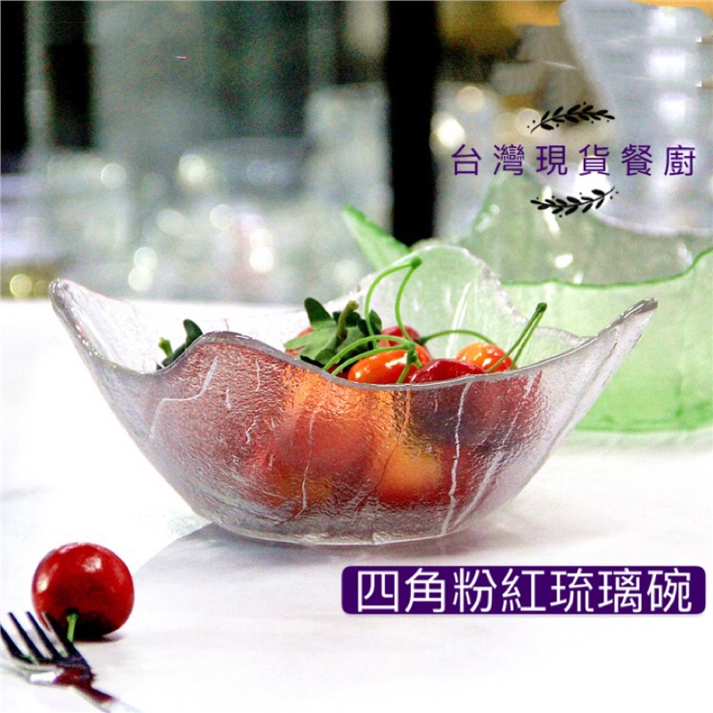 玻璃碗 四角碗 冰品碗 琉璃碗 沙拉碗 前菜碗 甜品碗 擺盤 網紅拍照 現貨免運 台灣出貨