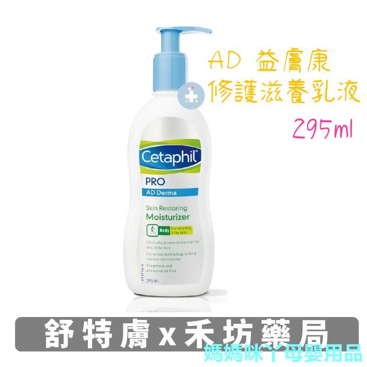 媽媽咪丫母嬰用品舒特膚Cetaphil AD 益膚康修護滋養乳液 295ml 禾坊藥局親子館