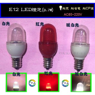 E12 LED燈泡/小夜燈/檯燈/冰箱燈泡/抽油煙機/LED蓮花燈泡/蠟燭燈/節能/省電 A180