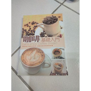 (二手) 咖啡基礎入門 ISBN：9789866033124 楓葉社文化/咖啡道 真鍋珈琲館咖啡道研究小組編譯