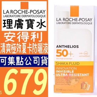 ☆俏妞美妝☆ 理膚寶水 安得利全護極效夏卡清爽防曬液SPF50+ 50ml 公司貨 台南店取