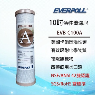 EVERPOLL 10吋標準型 活性碳濾心 10"濾芯 EVB-C100A ~ 淨水職人