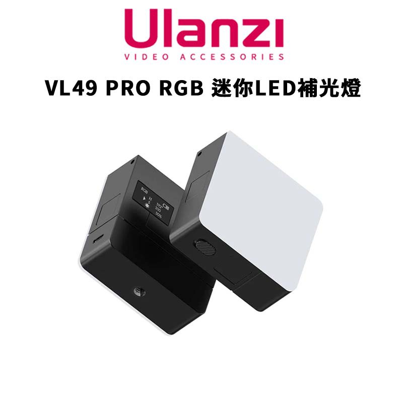 Ulanzi 優籃子 VL49 PRO RGB 迷你LED補光燈   附冷靴座 超廣色溫 現貨 廠商直送