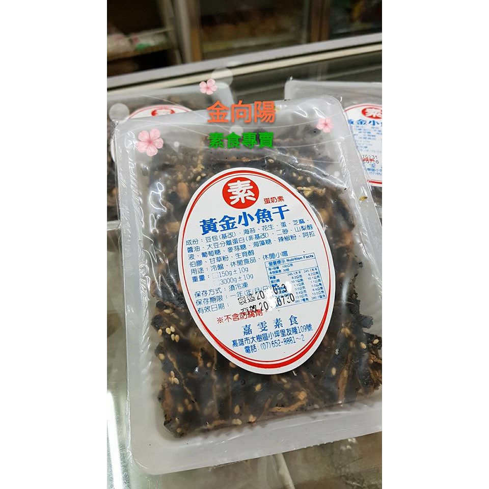 素食 黃金小魚乾150g   素小魚乾 蛋奶素