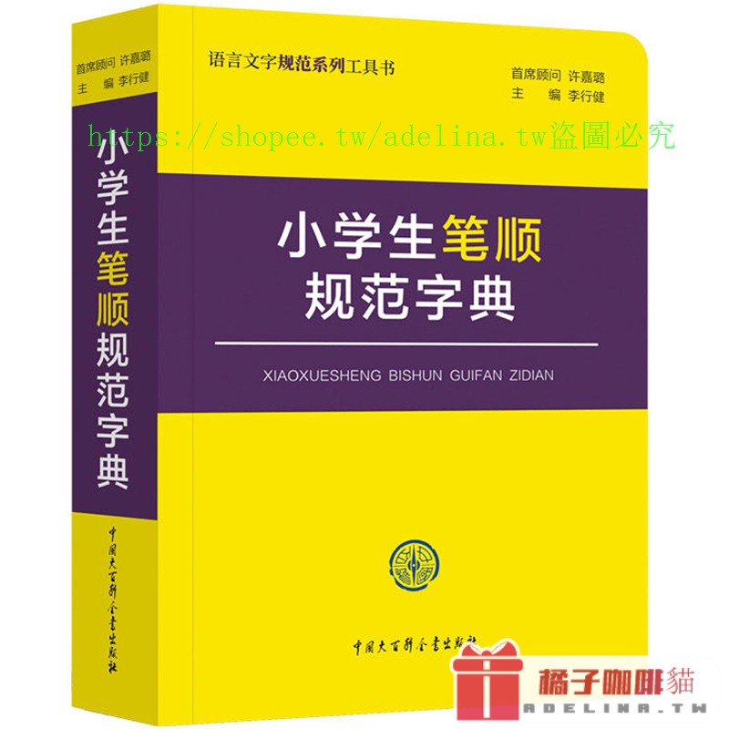 爆款 學生筆順規范字典精裝百科版單色版大字筆畫筆順字典筆順字典筆順規范書雙色漢字學生全筆 Adelina Tw 蝦皮購物