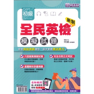 「名師學院」新制全民英檢初級模擬試題🧑‍🏫亂GO天堂