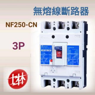 <電子發票>士林電機 NF250 CN 3P 125A 150A 175A 200A 225A 250A 無熔線斷路器