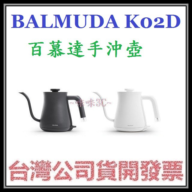 咪咪3C 開發票台灣公司貨 百慕達 BALMUDA THE POT K02D 咖啡手沖壺 快煮壺 折扣