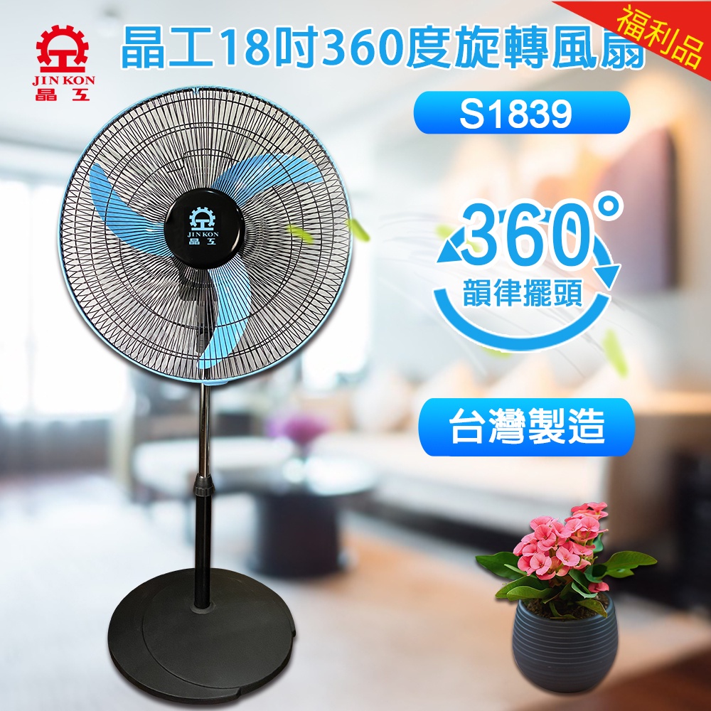 【福利品】晶工牌 18吋360度旋轉電扇 (S1839)