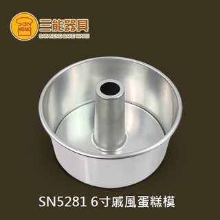 SN5281- 6寸 活動圓型空心布丁模(陽極) 6寸戚風蛋糕模