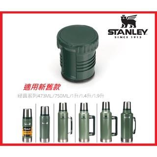 【全球運動】Stanley 經典系列保溫瓶瓶塞 內塞 473ml 750ml 1L 1.4L 1.9L 舊款 新款均適用