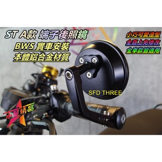 「小星精品」 ST A款 端子鏡 後視鏡 後照鏡 端子 小圓鏡 小圓端子鏡 圓鏡 改裝 鋁合金 通用款 BWSX 改裝