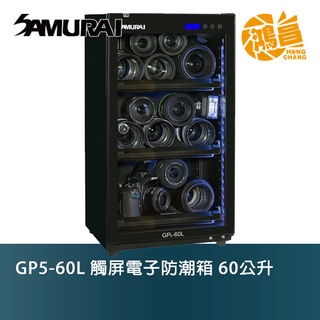 SAMURAI 新武士 GP5-60L 數位電子防潮箱 60公升 數位顯示 電子防潮箱 防潮箱 相機【鴻昌】