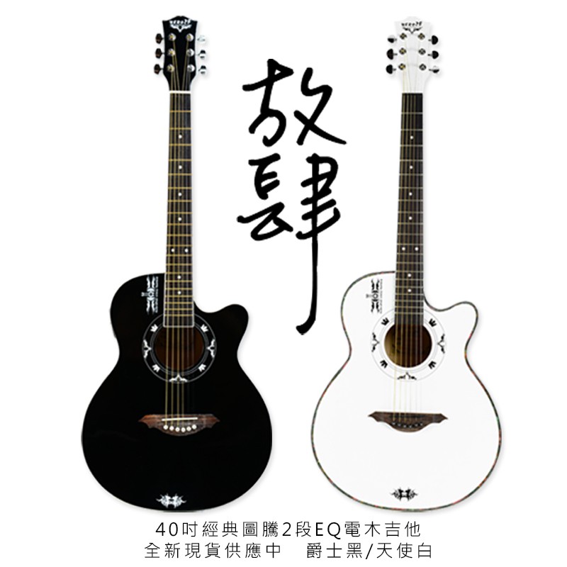 嘟嘟牛奶糖樂器屋經典放肆黑色電木吉他2段EQ/白色一般木吉他