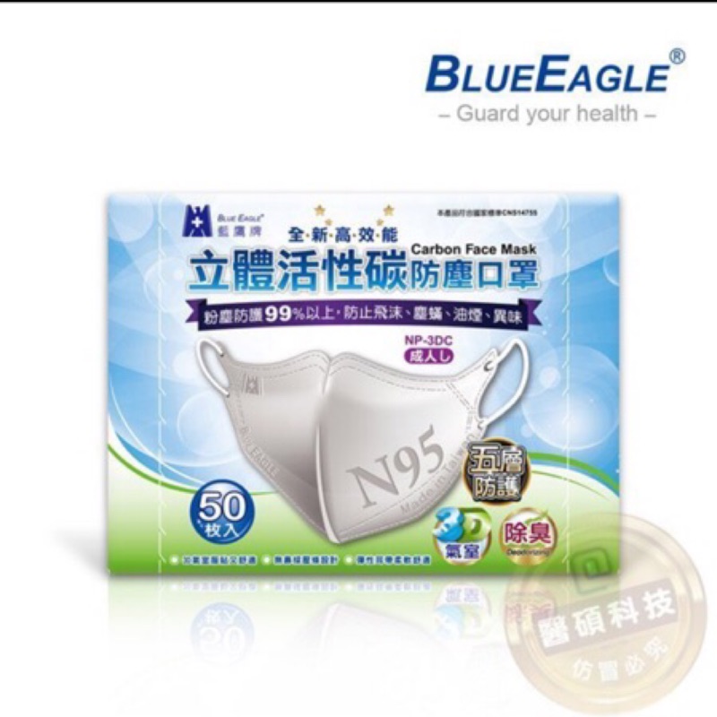 藍鷹牌舒適服貼台灣製成人立體活性碳防塵口罩| NP-3DC]除臭 騎車 油煙 1盒50片入