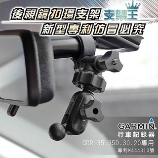 支架王 GARMIN 行車記錄器【後視鏡支架】GDR 190 45D 43 33 35 GBC 30 20 A11B