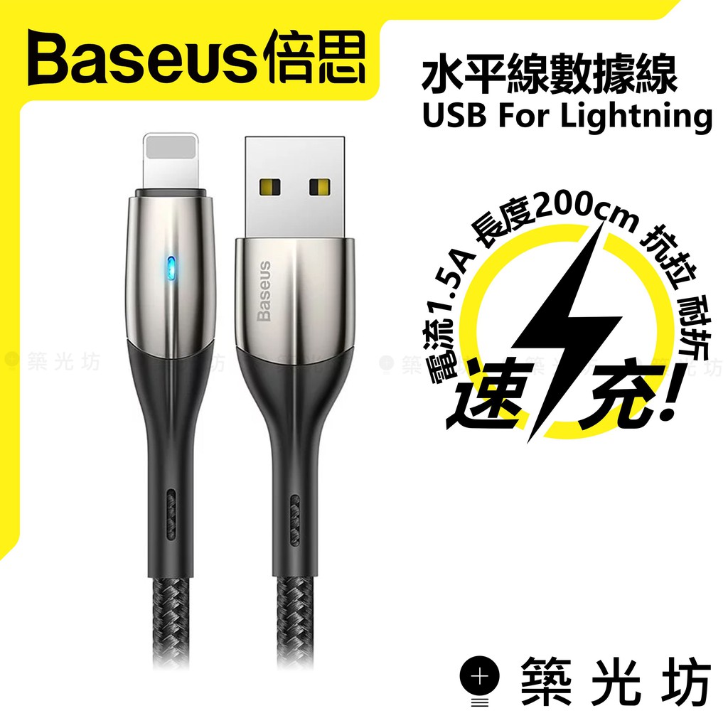 【築光坊】倍思 Baseus 水平線 快充 充電線 蘋果用 Lightning Apple 2M 2米 兩米 200CM