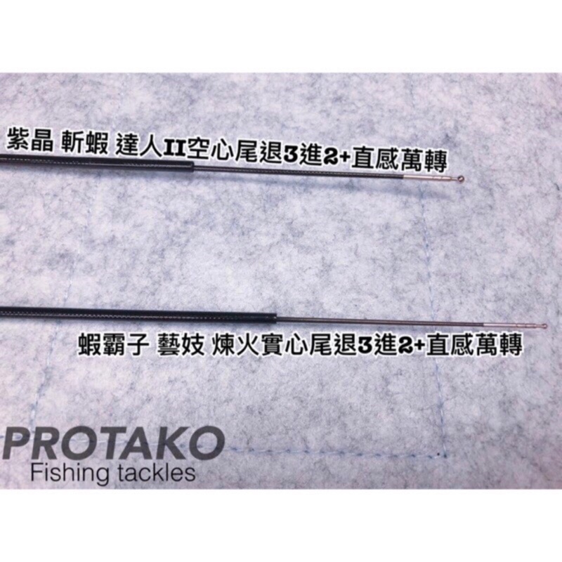 【阿一釣具】全新 上興 原廠 退3進2尾 退三進二尾 蝦霸子 紫晶 斬蝦 藝技 煉火 達人蝦II 達人蝦2 泰國蝦 竿節