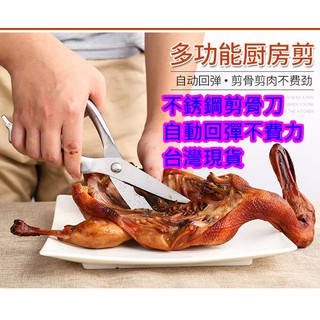 臺灣現貨 廚房剪刀多功能剪刀 剪骨刀 剪雞骨刀 強力雞骨剪刀 不銹鋼剪骨刀 殺魚剪刀 螺螄剪刀 不銹鋼剪刀 剪菜刀
