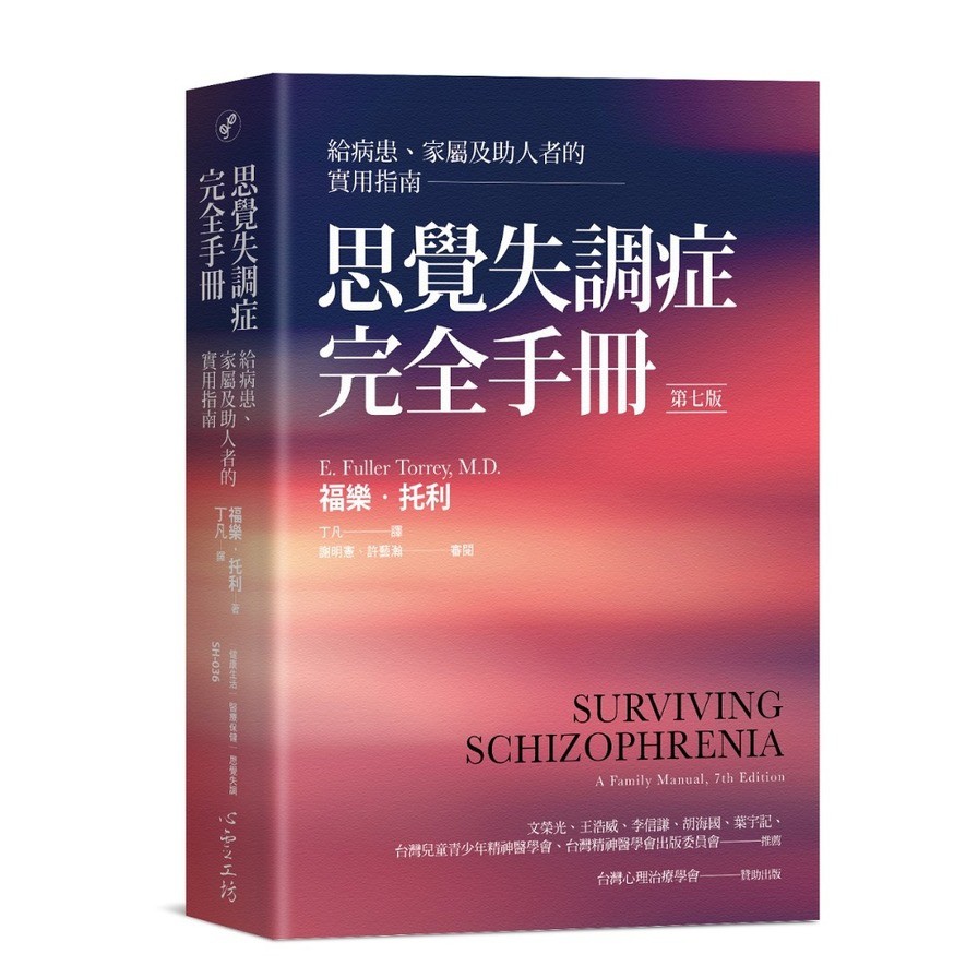 思覺失調症完全手冊:給病患、家屬及助人者的實用指南(第七版)(福樂.托利) 墊腳石購物網