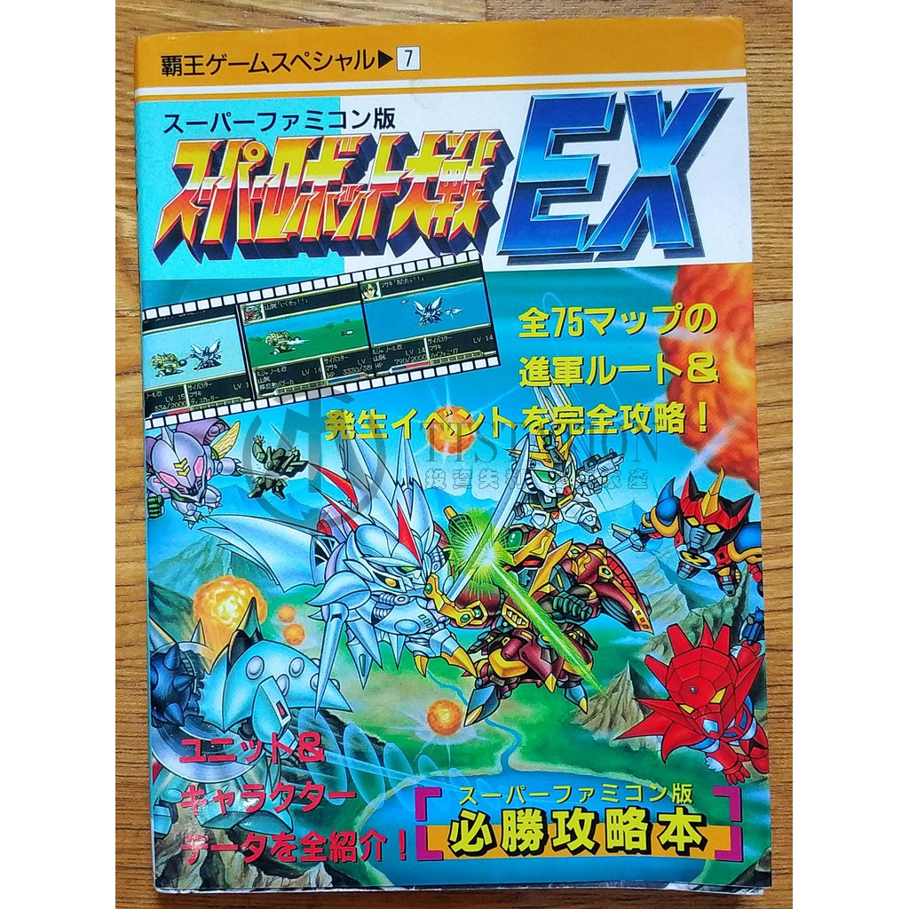 Sfc 超級機器人大戰ex 攻略本スーパーロボット大戦ex必勝攻略法魔裝機神超機人 蝦皮購物