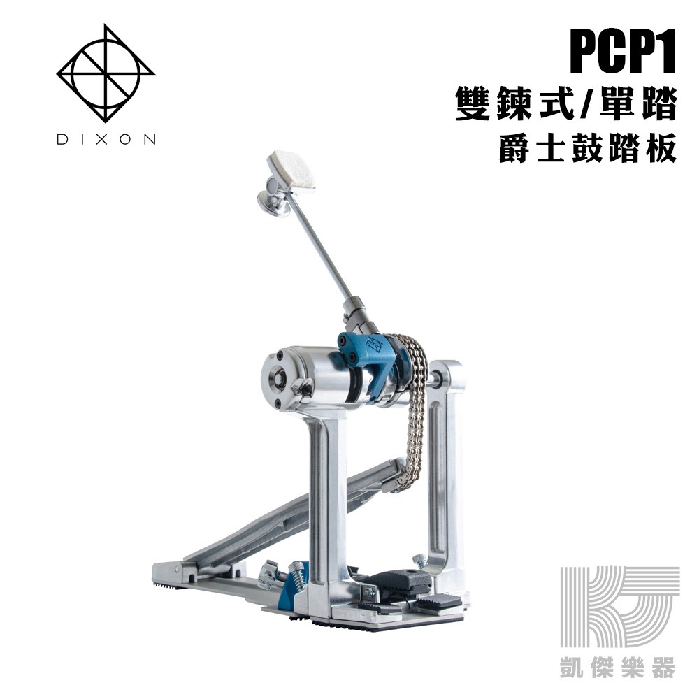 DIXON PP-PCP1 新款準星 雙鍊單踏 附袋 PCP1【凱傑樂器】