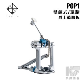 DIXON PP-PCP1 新款準星 雙鍊單踏 附袋 PCP1【凱傑樂器】