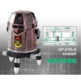 GP-570LG含稅綠光雷射墨線儀/雷射水平儀